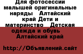 Для фотосессии малышей оригинальные наряды - Алтайский край Дети и материнство » Детская одежда и обувь   . Алтайский край